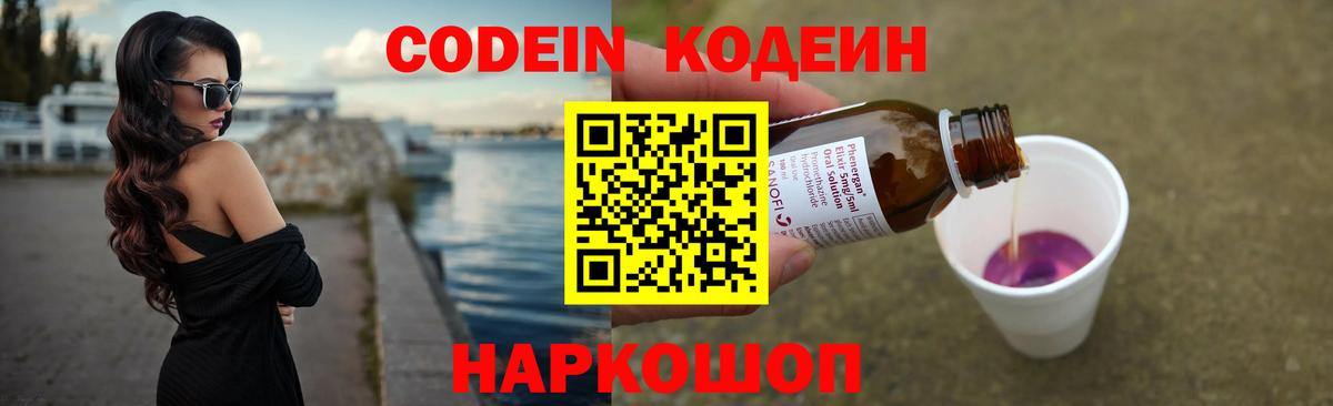 Кодеиновый сироп Lean Purple Drank  Вход с VPN  Лиски  Codein Purple Drank 